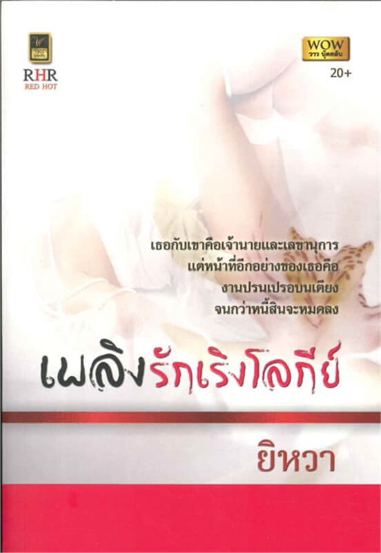 ปกหนังสือ เพลิงรักเริงโลกีย์ (W)