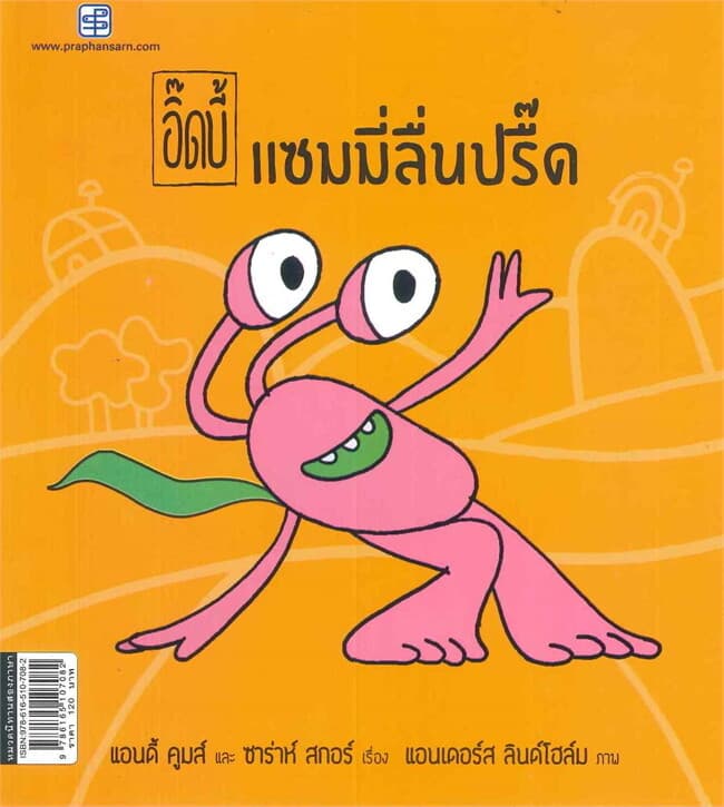 ปกหนังสือ ชุด อิ๊ดบี้ แซมมี่ลื่นปรื๊ด (นิทานสองภาษา)