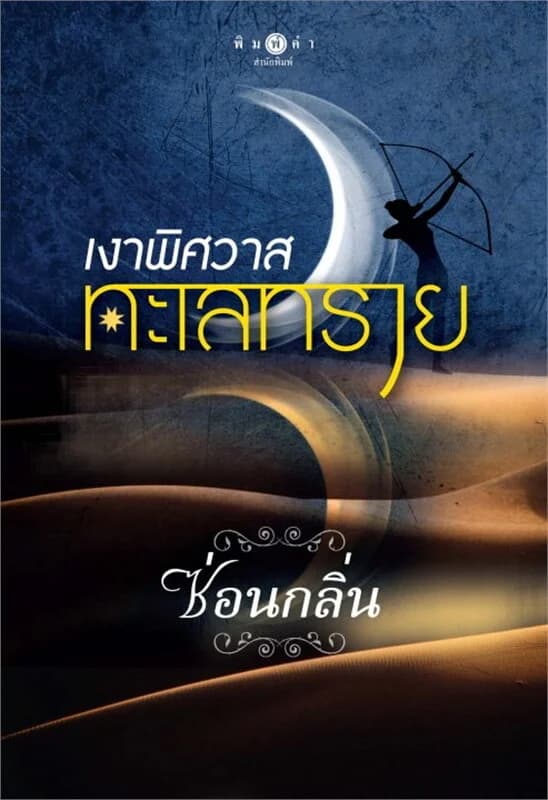 ปกหนังสือ เงาพิศวาสทะเลทราย (ปกใหม่)