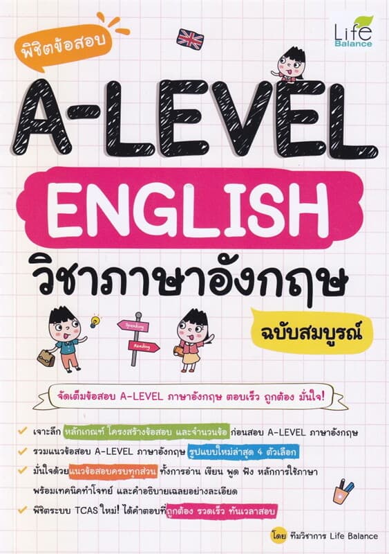 ปกหนังสือ พิชิตข้อสอบ A-Level English วิชาภาษาอังกฤษ ฉบับสมบูรณ์