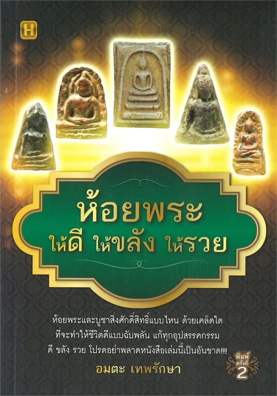 ปกหนังสือ ห้อยพระให้ดี ให้ขลัง ให้รวย (พิมพ์ครั้งที่ 2)