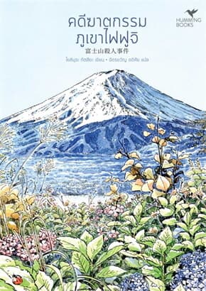 ปกหนังสือ คดีฆาตกรรมภูเขาไฟฟูจิ (มรดกโลก) (พ.2)