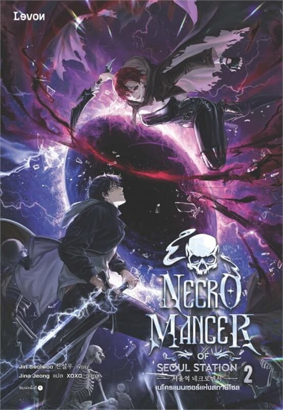ปกหนังสือ เนโครแมนเซอร์แห่งสถานีโซล เล่ม 2