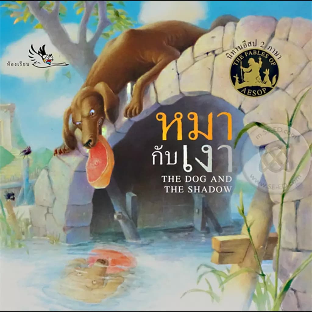 ปกหนังสือ หมากับเงา : The Dog and The Shadow (เล่มเล็ก)