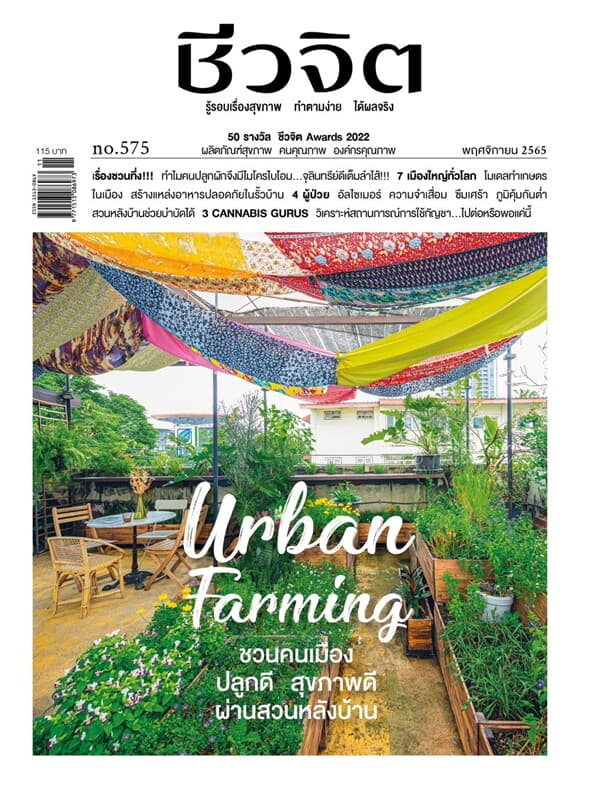 ปกหนังสือ ชีวจิต ฉ.575 (พ.ย.65)