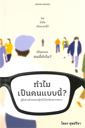 ปกหนังสือ ทำไมเป็นคนแบบนี้ คู่มืออ่านตัวตนของผู้คนในโลกอันหลากหลาย