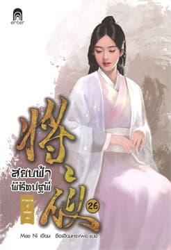 ปกหนังสือ สยบฟ้าพิชิตปฐพี 26 ม่านกาลที่คล้อยลง