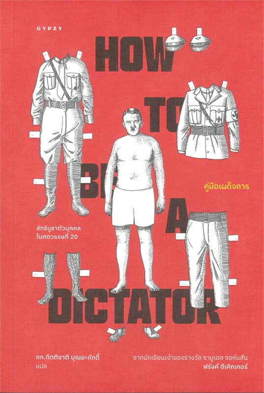 ปกหนังสือ คู่มือเผด็จการ HOW TO BE A DICTATOR