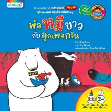 ปกหนังสือ พ่อหมีขาว กับลูกเพนกวิน