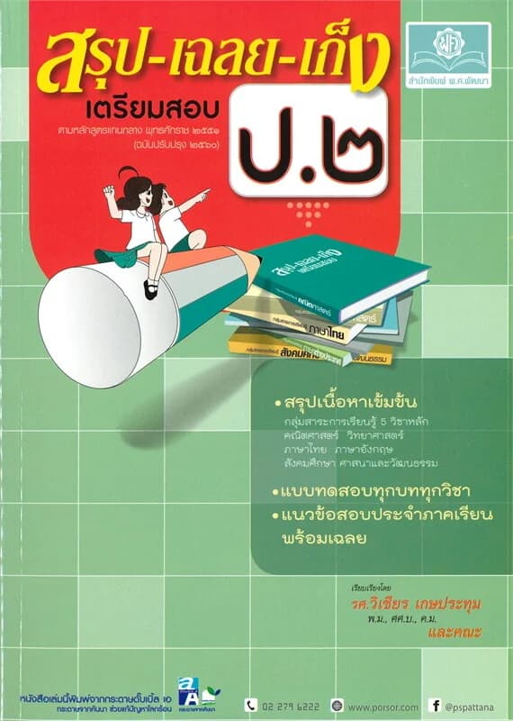 ปกหนังสือ สรุป-เฉลย-เก็ง เตรียมสอบ ป.๒