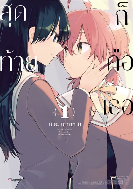 ปกหนังสือ สุดท้ายก็คือเธอ เล่ม 1 (การ์ตูน)
