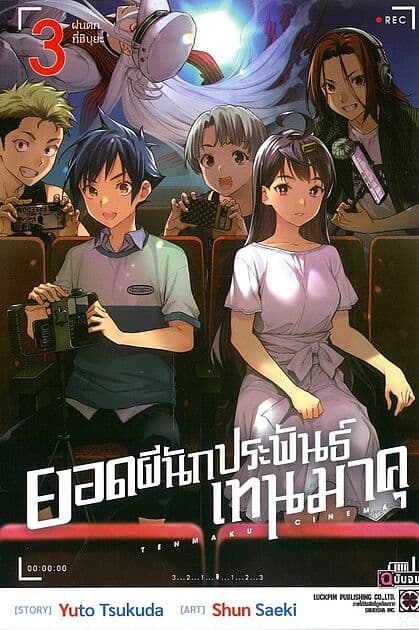 ปกหนังสือ ยอดผีนักประพันธ์ เทนมาคุ เล่ม 3 (จบ)