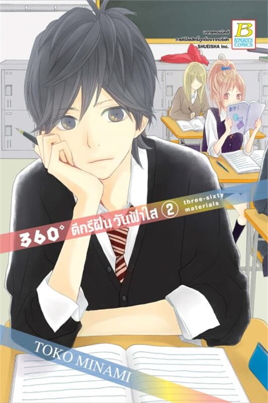 ปกหนังสือ 360 ดีกรีฝัน วันฟ้าใส เล่ม 2