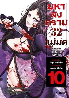 ปกหนังสือ มหาสงคราม 32 แม่มด เล่ม 10 (Mg)