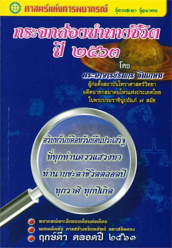ปกหนังสือ กระจกส่องนำทางชีวิตปี ๒๕๖๓
