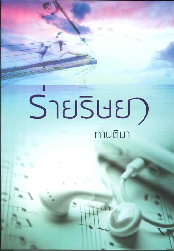 ปกหนังสือ ร่ายริษยา