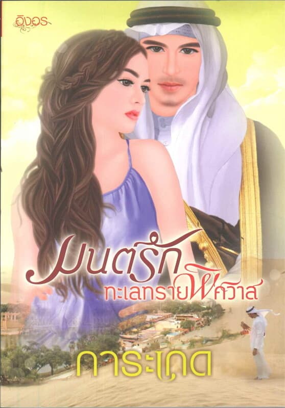 ปกหนังสือ มนต์รักทะเลทรายพิศวาส