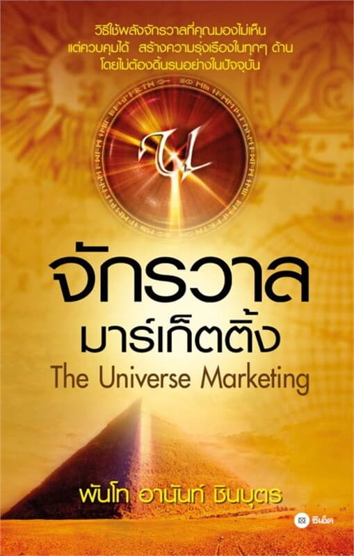 ปกหนังสือ จักรวาลมาร์เก็ตติ้ง
