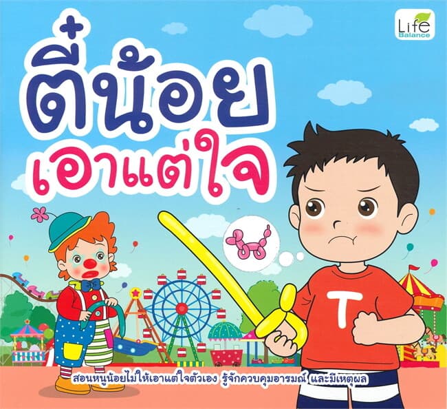 ปกหนังสือ ตี๋น้อยเอาแต่ใจ