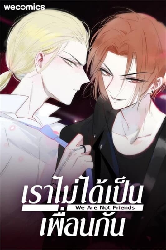 ปกหนังสือ เราไม่ได้เป็นเพื่อนกัน เล่ม 16