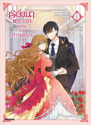 ปกหนังสือ เรเลียนา พระเอกของฉันเป็นท่านดยุก 1 (การ์ตูน)