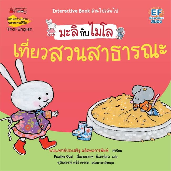 ปกหนังสือ เที่ยวสวนสาธารณะสนุกจัง (2 ภาษา) : ชุด มะลิกับไมโล