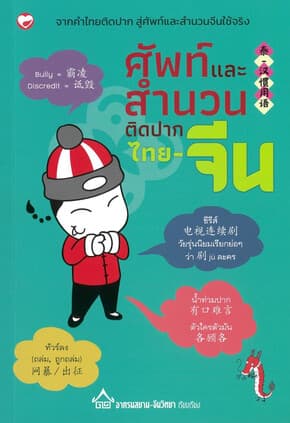 ปกหนังสือ ศัพท์และสำนวนติดปากไทย-จีน