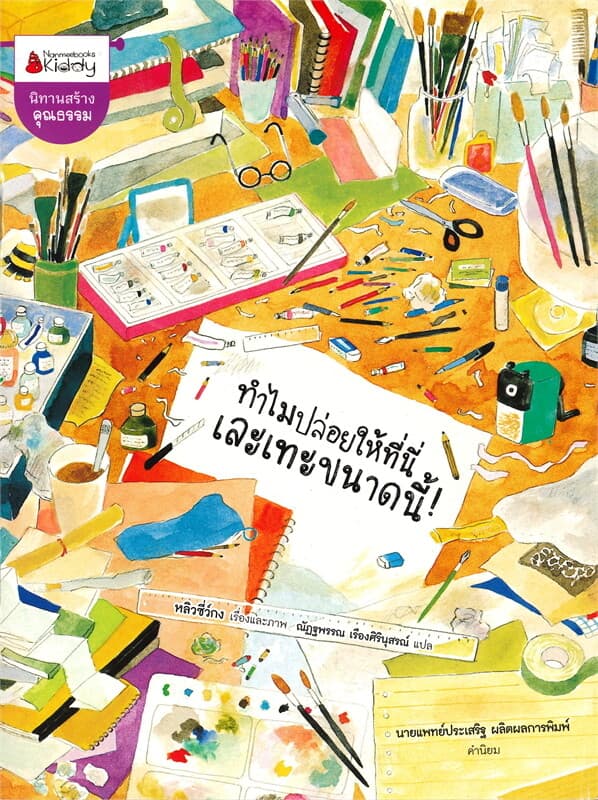 ปกหนังสือ ทำไมปล่อยให้ที่นี่เละขนาดนี้ !