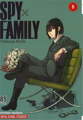 ปกหนังสือ SPY x FAMILY เล่ม 5