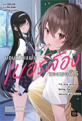 ปกหนังสือ ยอมเป็นแฟนเบอร์สองของเธอก็ได้ เล่ม 1