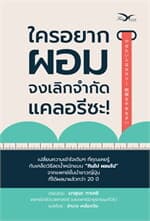 ปกหนังสือ ใครอยากผอม จงเลิกจำกัดแคลอรีซะ