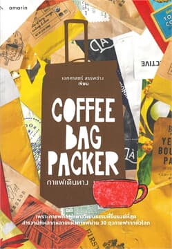 ปกหนังสือ COFFEE BAG PACKER กาแฟเดินทาง