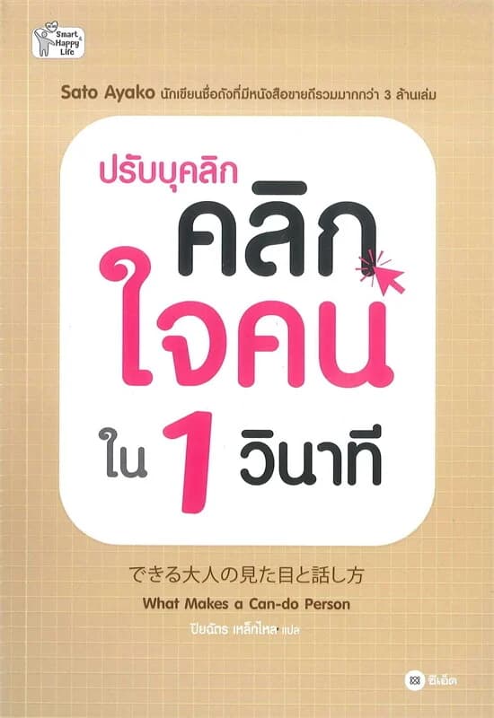 ปกหนังสือ ปรับบุคลิก คลิกใจคน ใน 1 วินาที