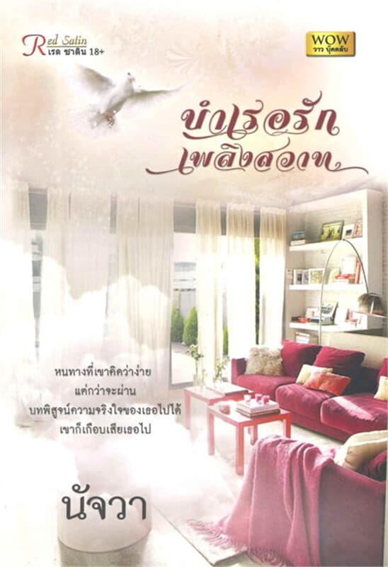 ปกหนังสือ บำเรอรักเพลิงสวาท (W)