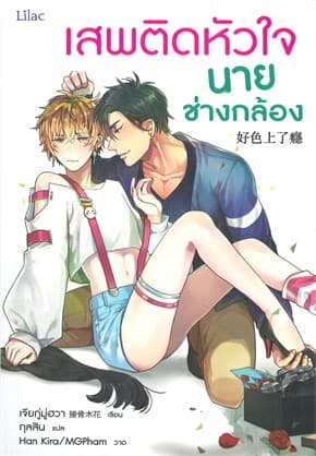 ปกหนังสือ เสพติดหัวใจนายช่างกล้อง