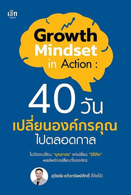 ปกหนังสือ Growth Mindset in Action 40 วัน เปลี่ยนองค์กรคุณไปตลอดกาล