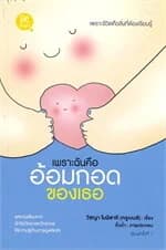 ปกหนังสือ เพราะฉันคืออ้อมกอดของเธอ