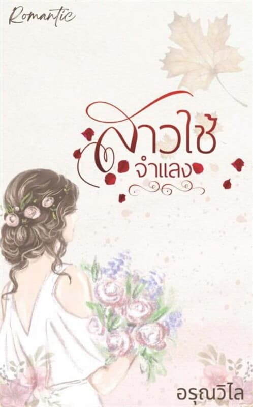 ปกหนังสือ สาวใช้จำแลง