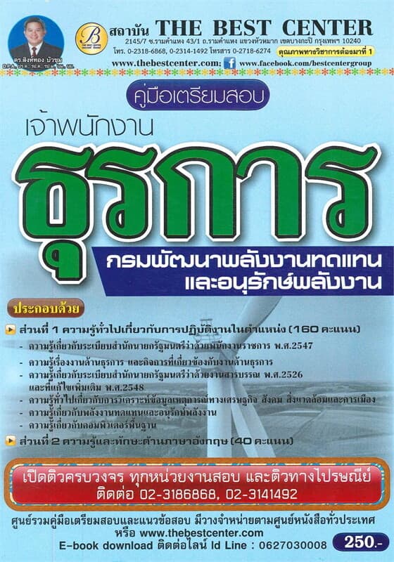 ปกหนังสือ คู่มือเตรียมสอบเจ้าพนักงานธุรการ กรมพัฒนาพลังงานทดแทนและอนุรักษ์พลังงาน