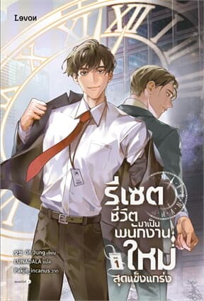 ปกหนังสือ รีเซตชีวิตมาเป็นพนักงานใหม่สุดแข็งแกร่ง เล่ม 1