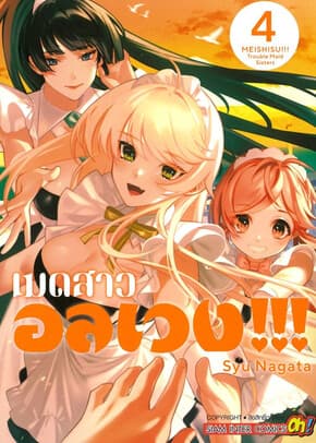 ปกหนังสือ เมดสาวอลเวง เล่ม 4 (จบ)