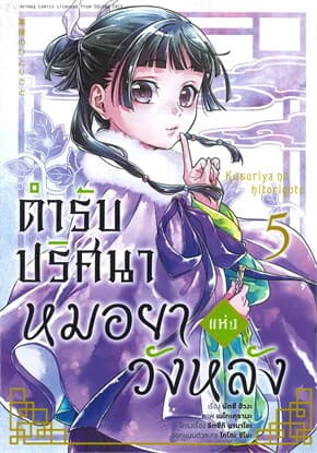 ปกหนังสือ ตำรับปริศนา หมอยาแห่งวังหลัง เล่ม 5 (การ์ตูน)