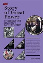 ปกหนังสือ Story of Great Power ความขัดแย้งภายใต้เงามหาอำนาจในประวัติศาสตร์โลก