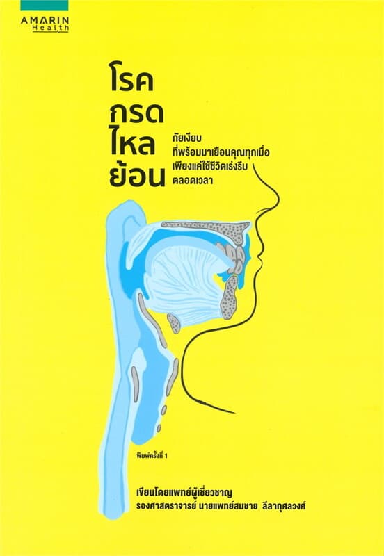 ปกหนังสือ โรคกรดไหลย้อน