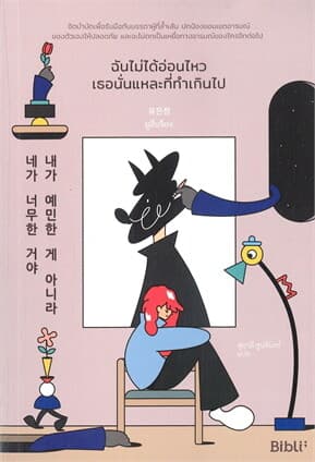 ปกหนังสือ ฉันไม่ได้อ่อนไหว เธอนั่นแหละที่ทำเกินไป