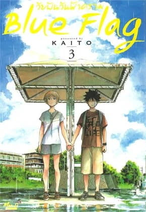 ปกหนังสือ Blue Flag วัยฝันวันฟ้าคราม เล่ม 3