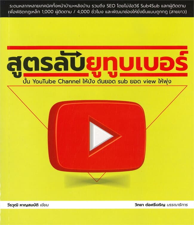 ปกหนังสือ สูตรลับยูทูบเบอร์