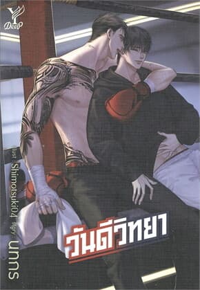 ปกหนังสือ วันดีวิทยา