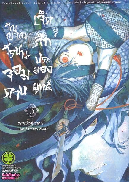 ปกหนังสือ วิญญาณวีรชนจอมดาบเจ็ดศึกประลองยุทธ์ เล่ม 3