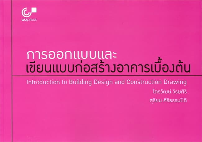 ปกหนังสือ การออกแบบและเขียนแบบก่อสร้างอาคารเบื้องต้น